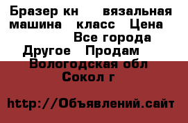 Бразер кн 120.вязальная машина 7 класс › Цена ­ 26 000 - Все города Другое » Продам   . Вологодская обл.,Сокол г.